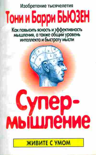 Книга Бьюзен Т и Б. Супермышление, 11-4971, Баград.рф